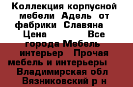 Коллекция корпусной мебели «Адель» от фабрики «Славяна» › Цена ­ 50 000 - Все города Мебель, интерьер » Прочая мебель и интерьеры   . Владимирская обл.,Вязниковский р-н